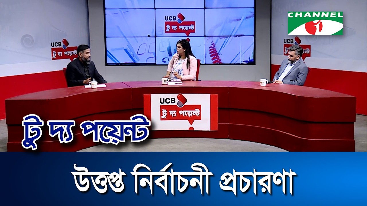 উত্তপ্ত নির্বাচনী প্রচারণা || ইউসিবি টু দ্য পয়েন্ট- পর্ব-২৩৩৬ || Channel i To The Point