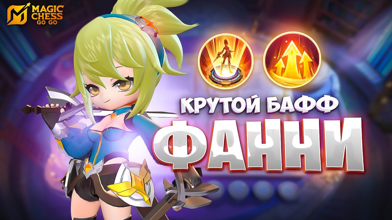 КРУТЕЙШИЙ БАФФ ФАННИ!!! В MAGIC CHESS: GO GO