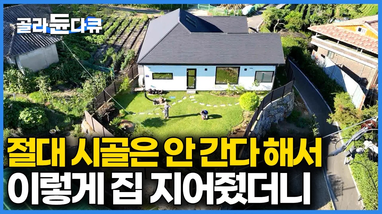 아담한데 비좁은 느낌이 전혀 안 나는 최소한의 집, 단독주택 싫다는 아내에게 100퍼센트 딱 맞춘 집 어떻게 지었을까｜건축탐구 집｜#골라듄다큐
