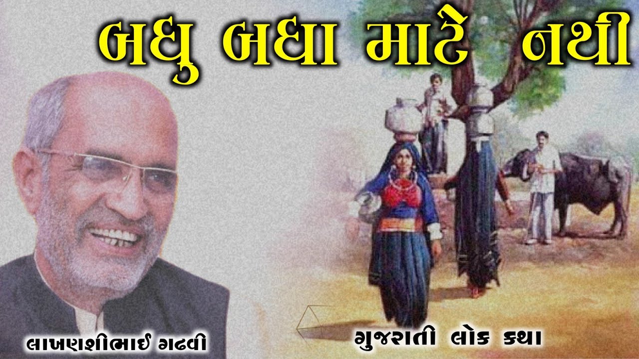 બધુ બધા માટે નથી l ગુજરાતી લોક કથા l gujarati lok katha l lakhansi gadhvi l lok varta l lok dayro I