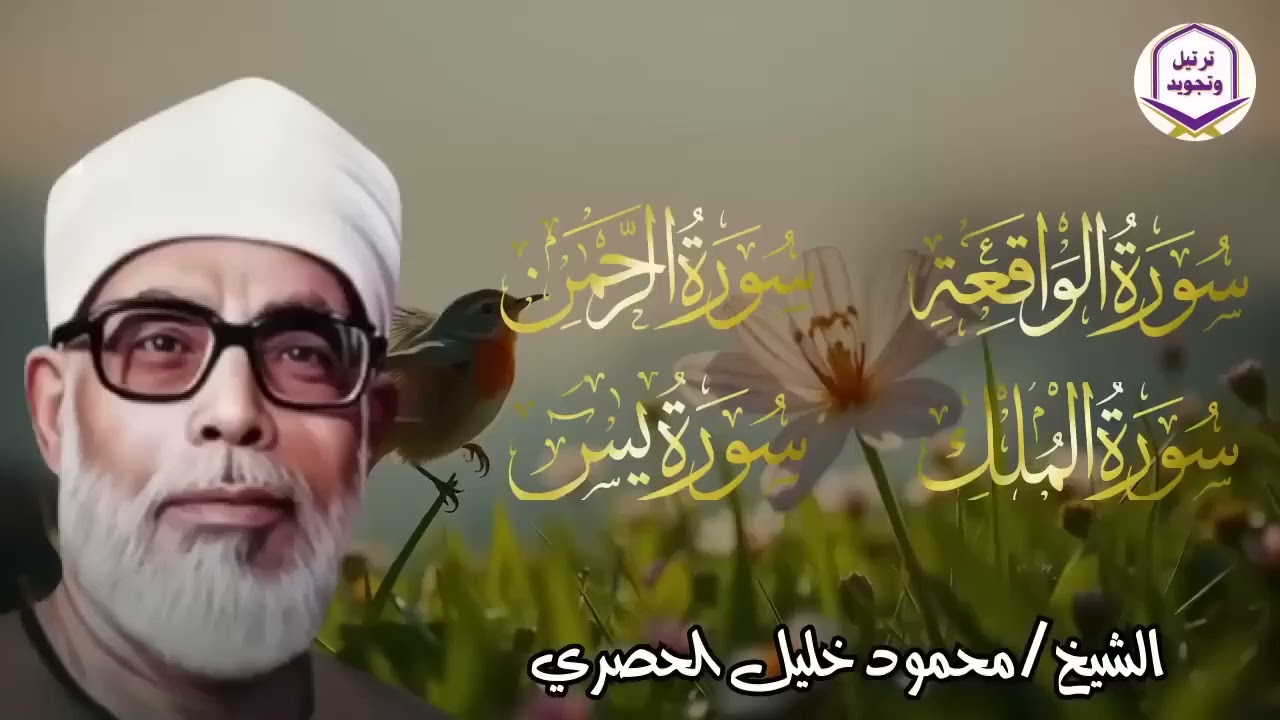 يس، الرحمن، الواقعة، الملك… بصوت يلامس القلوب الشيخ محمود الحصري