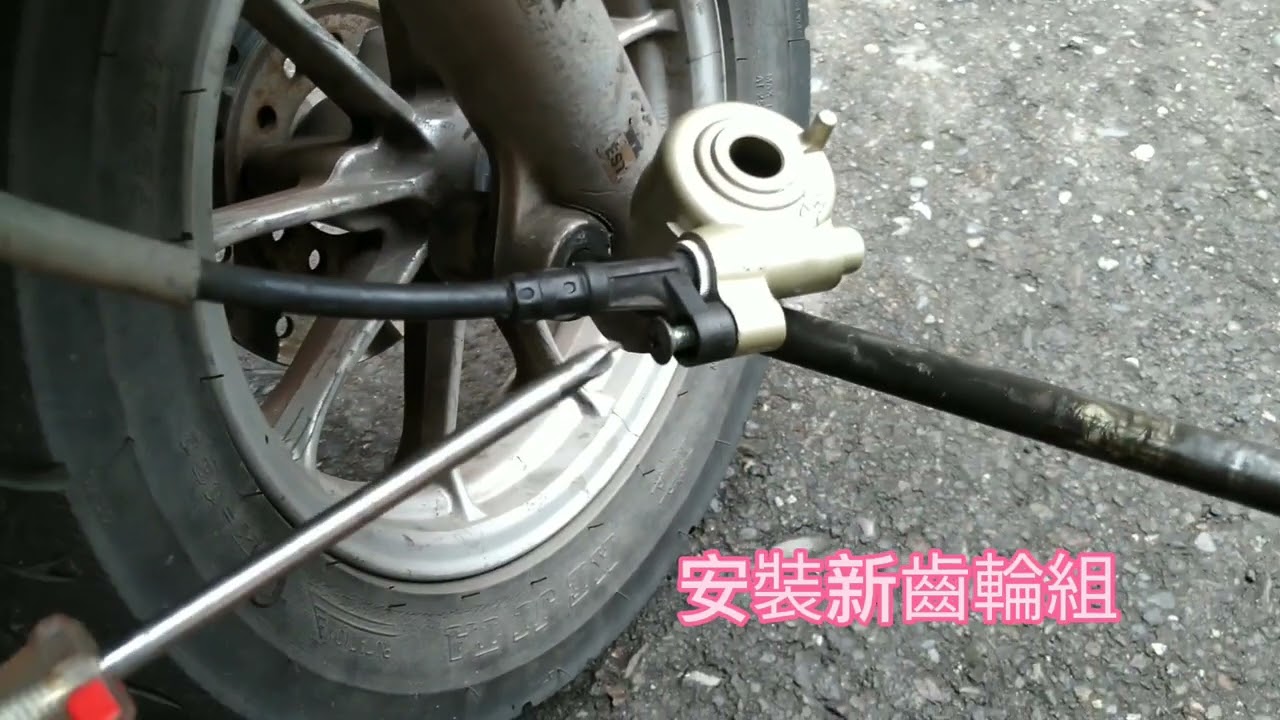 機車時速表不會動 更換速度齒輪