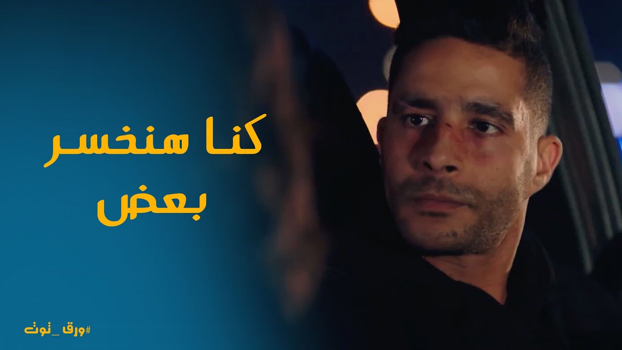 منير كان شاكك ان ياسمين بتكلم حد غيره ورد فعلها #ورق_توت