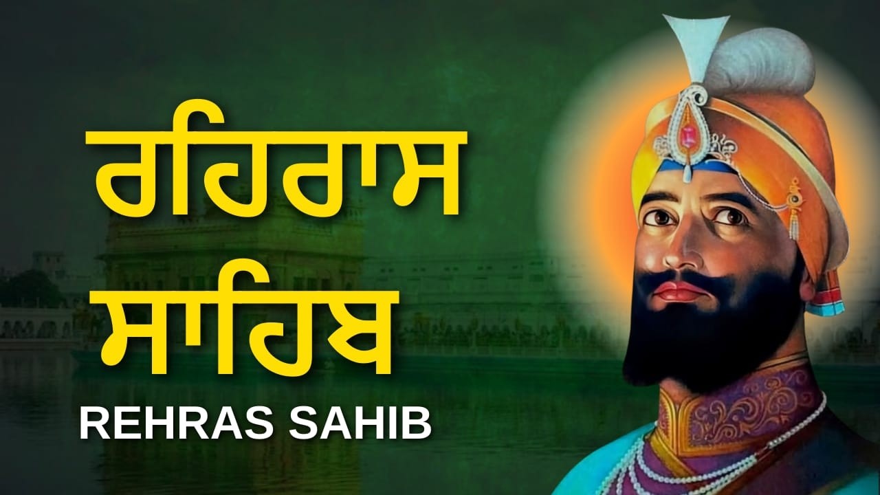 Rehras Sahib Daily Path | ਰਹਿਰਾਸ ਸਾਹਿਬ ਪੂਰਾ ਪਾਠ | Evening Gurbani Nitnem