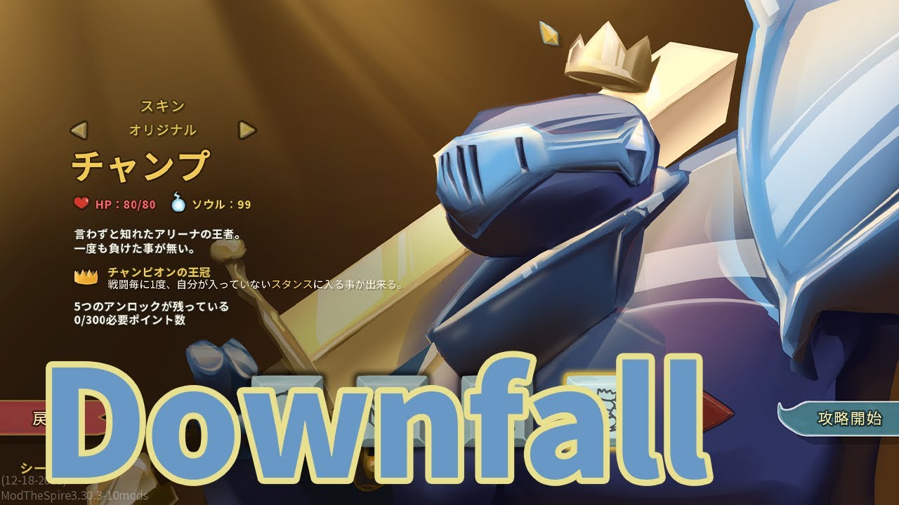 【Slay the Spire Downfall】A2　チャンプ  スレスパダウンフォール