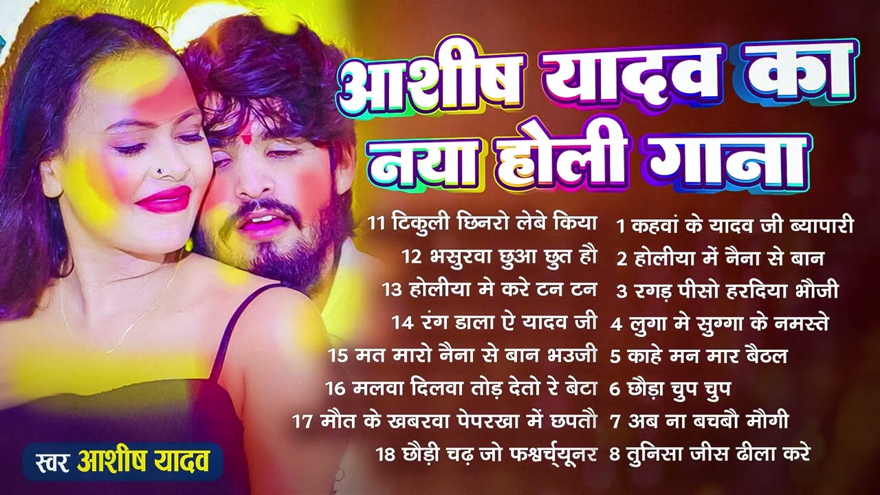 #Audio Jukebox – आशीष यादव के होली गाने   #Ashish Yadav Hit Holi Song 2026   Superhit Jukebox 2026