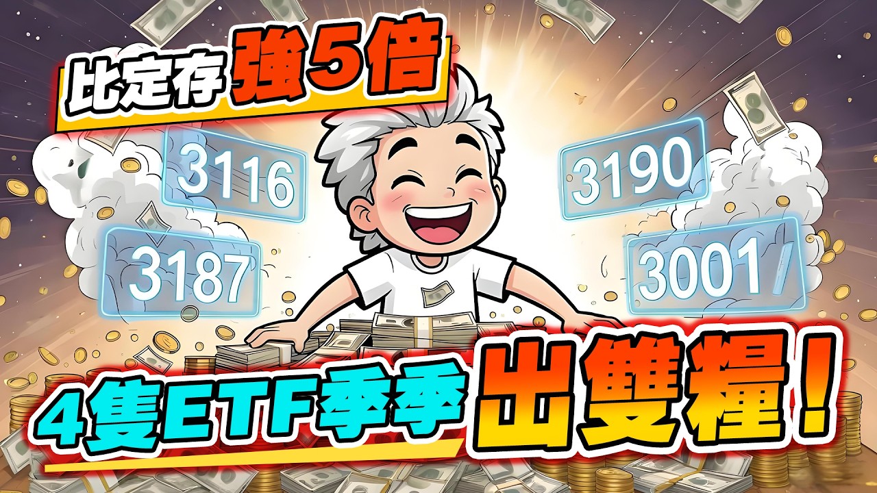 唔好齋買匯豐！拆解「一年派四次息」高息股ETF：教你用 股+債+REITs 打造最強被動收入組合 (ft. 3116, 3187, 3190, 3001)