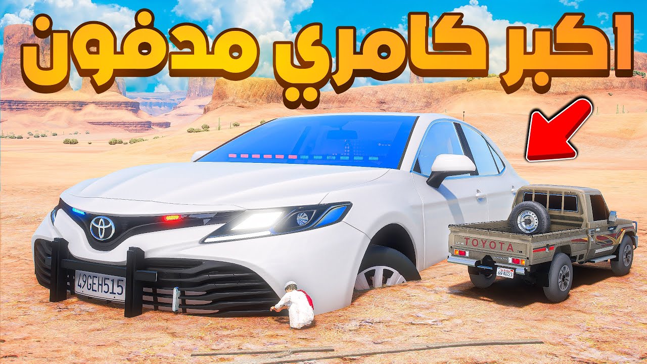 اكبر كامري سري مدفون ! 😱 | فلم قراند