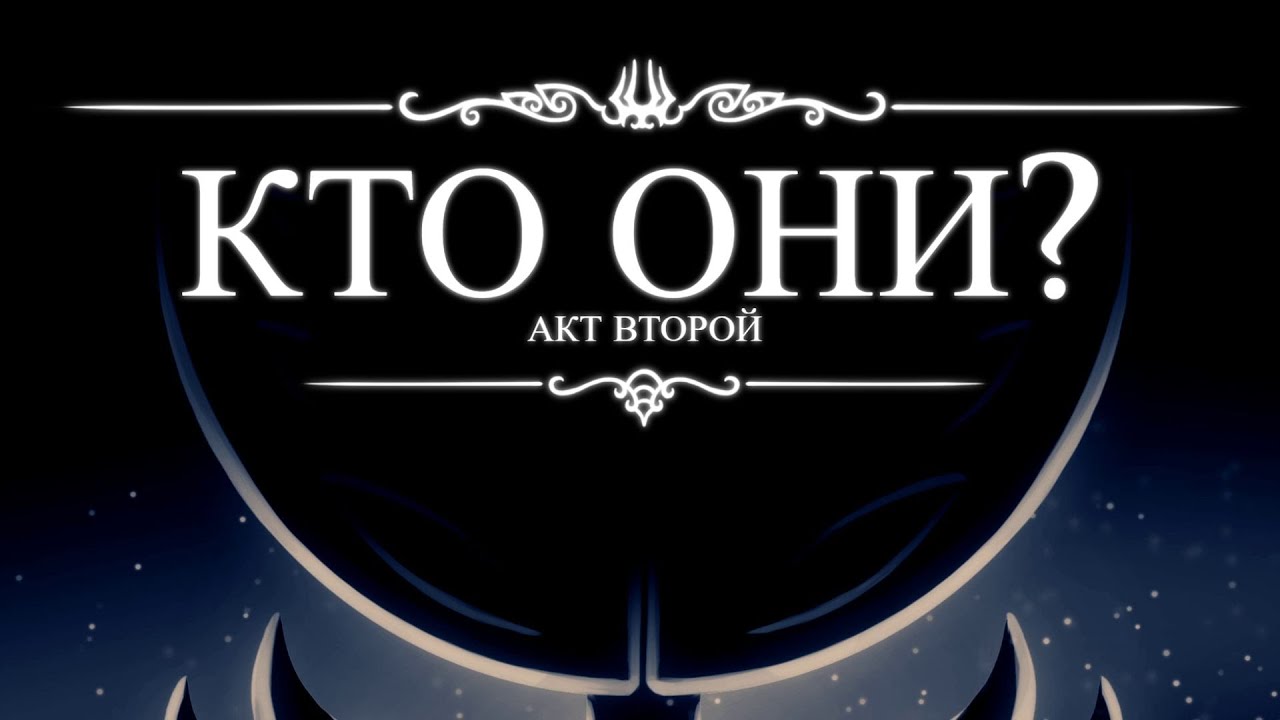 Истории боссов Hollow knight: Silksong (Второй акт)