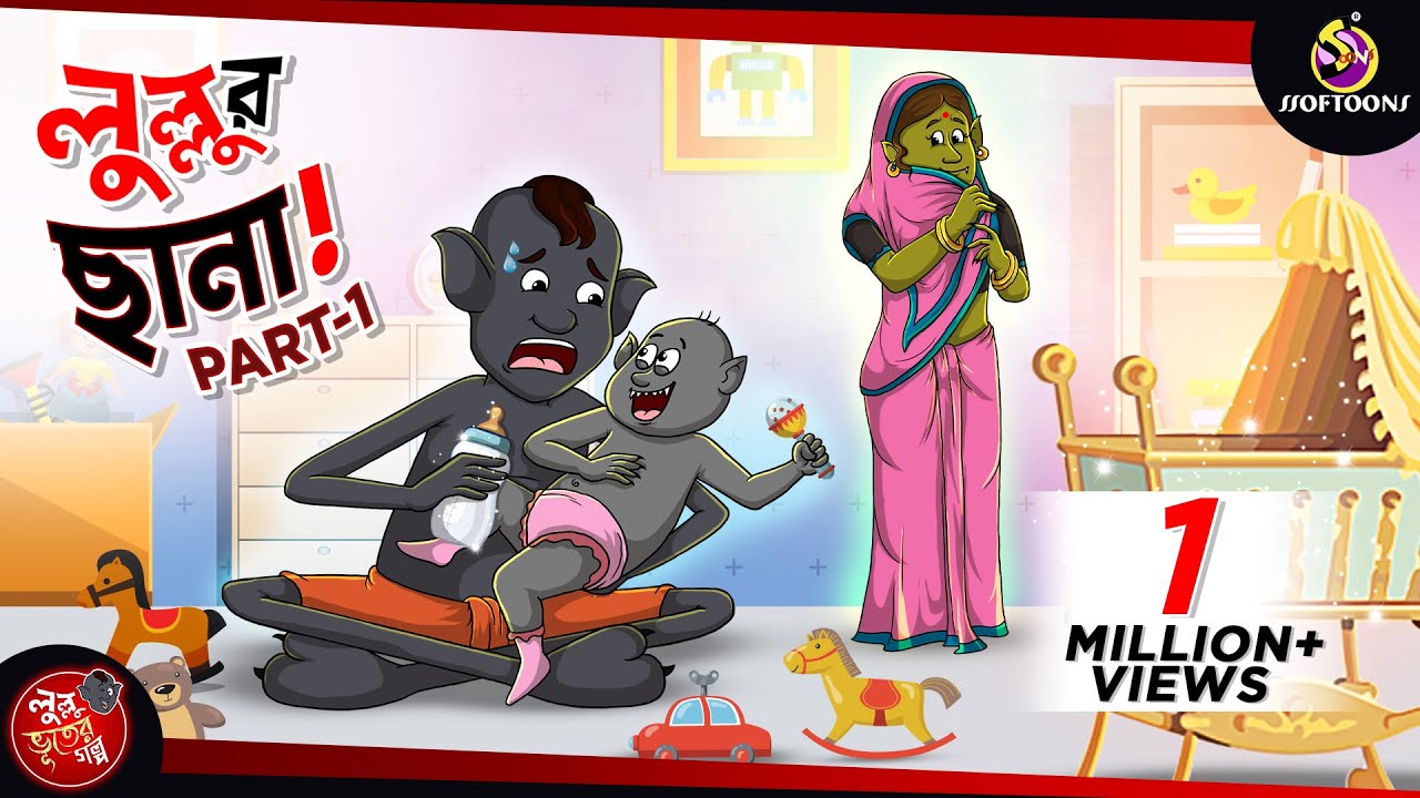 LULLUR CHHANA PART 1 | BANGLA GOLPO | LULLU BHUTER BANGLA CARTOON | BENGALI GHOST STORIES