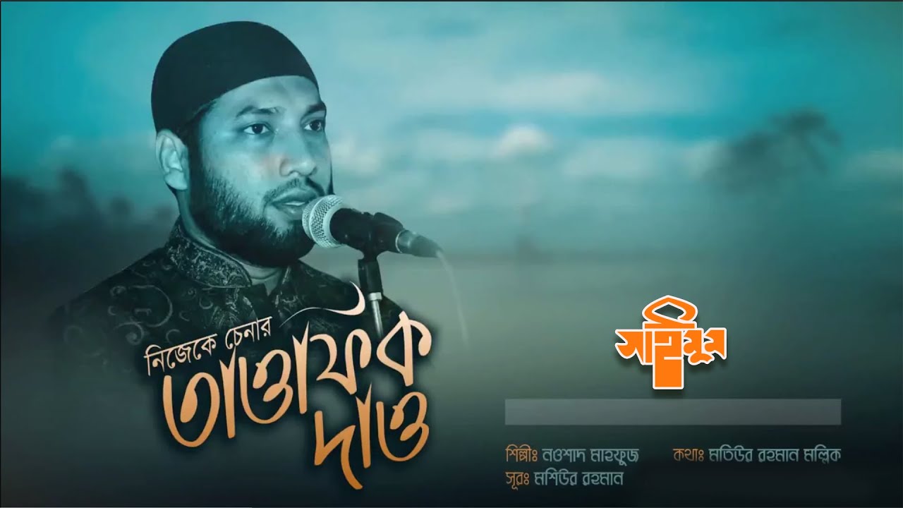 জনপ্রিয় ইসলামি গান · Nijeke Chenar Tumi · নিজেকে চেনার তুমি · তাওফিক দাও খোদা · Nowshad Mahfuz