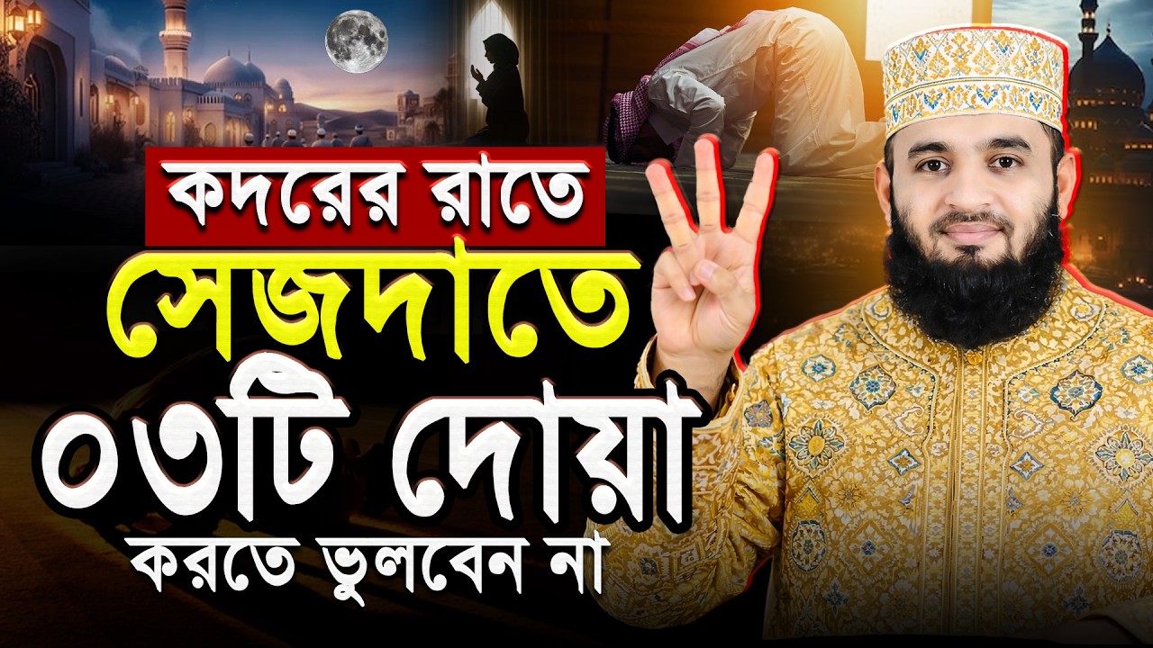 শবে কদরে সিজদায় ৩টি দোয়া অবশ্যই করবেন - Shab E Qadr | Mizanur Rahman Azhari Waz | আজহারী ওয়াজ