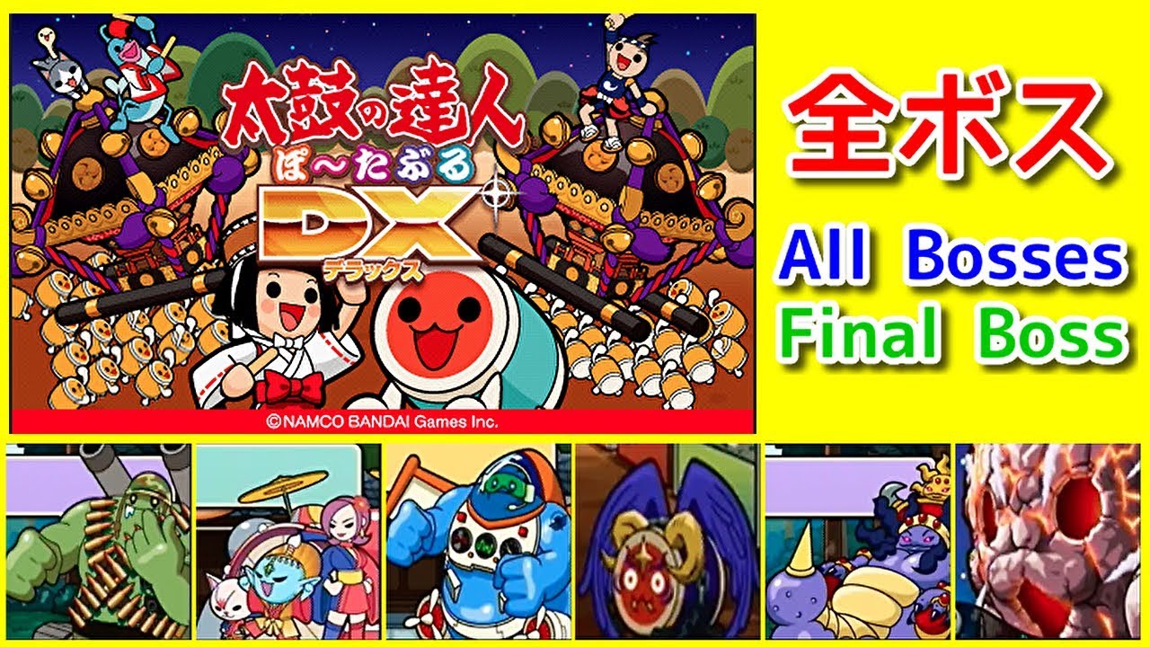 【太鼓ぽーたぶるDX】ボス全員と対決してみた どーん！ -vs All Bosses-【Taiko Portable DX】