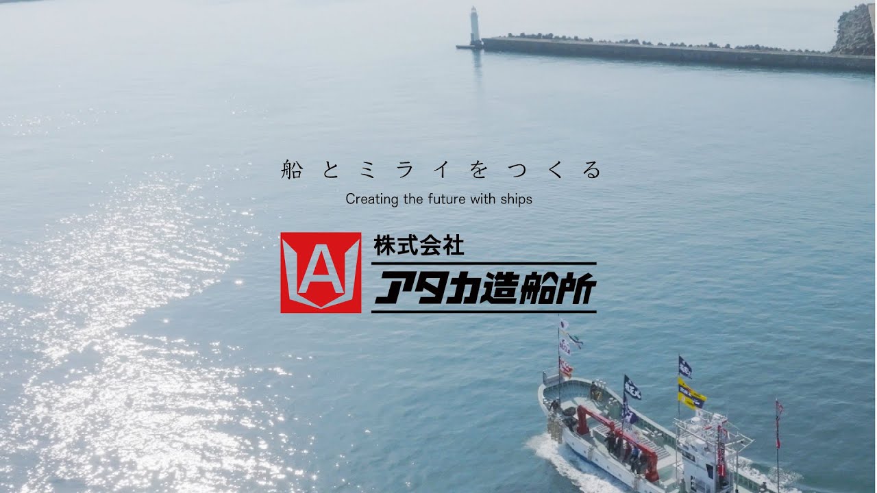 【企業PV】 株式会社アタカ造船所