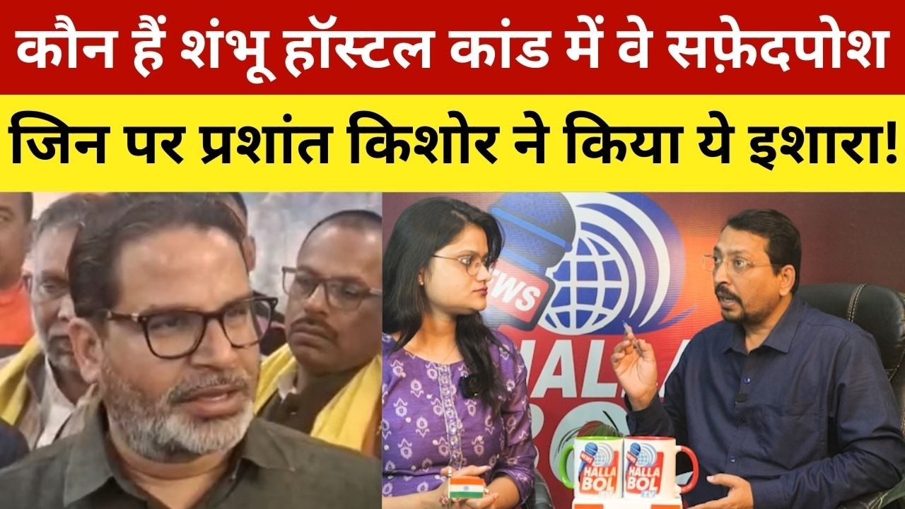 कौन हैं शंभू हॉस्टल कांड में वे सफ़ेदपोश जिन पर प्रशांत किशोर ने किया ये इशारा! Prashant Kishor