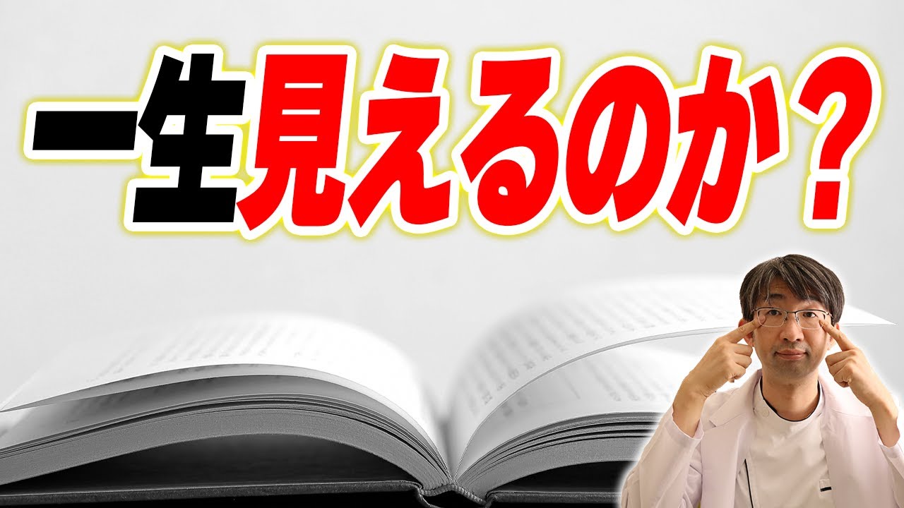 あなたの目は失明しないのか？大丈夫か？