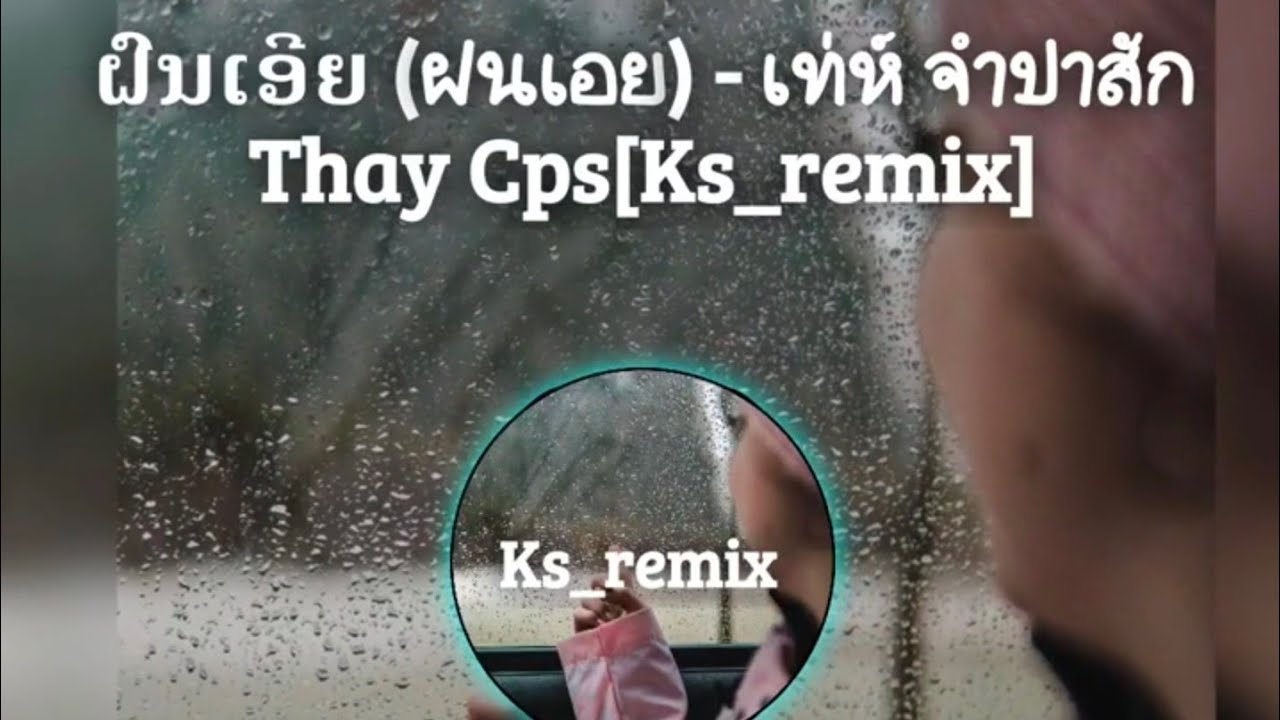 ຝົນເອີຍ (ฝนเอย) - เท่ห์ จำปาสัก Thay Cps [ Ks_remix ]