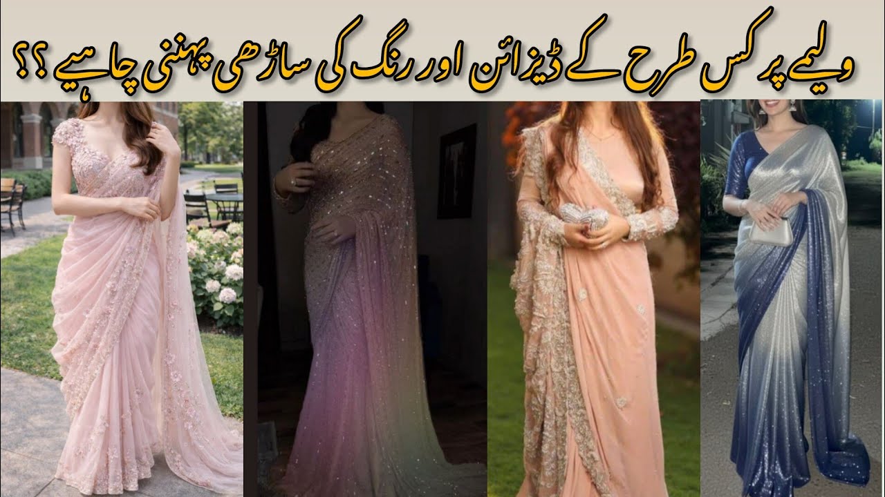 What kind of color and design saree should be worn on a wedding?| Walima Saree Wearing 