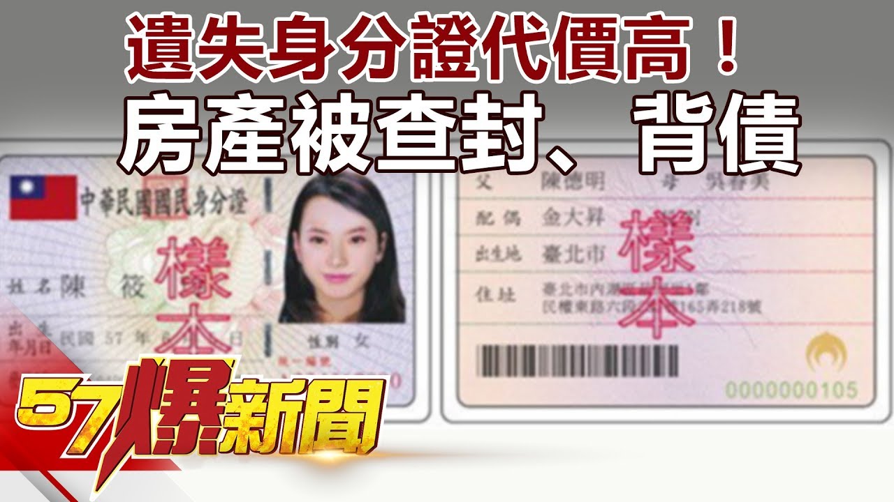 遺失身分證代價高！ 房產被查封、背債《57爆新聞》精選篇 網路獨播版