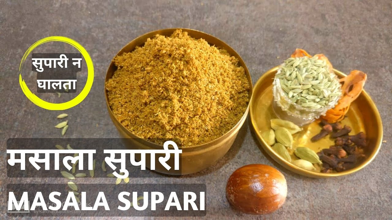 मसाला सुपारी | सुपारी न घालता कुटलेली सुपारी | Supari Without Supari | Kanchan Bapat recipes |