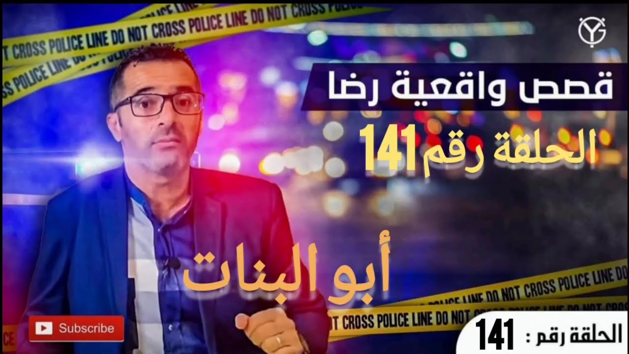 الحلقة رقم 141 : أبو البنات....بنتو السباب ام علاش هاد الشي.........النهاية كا رثة