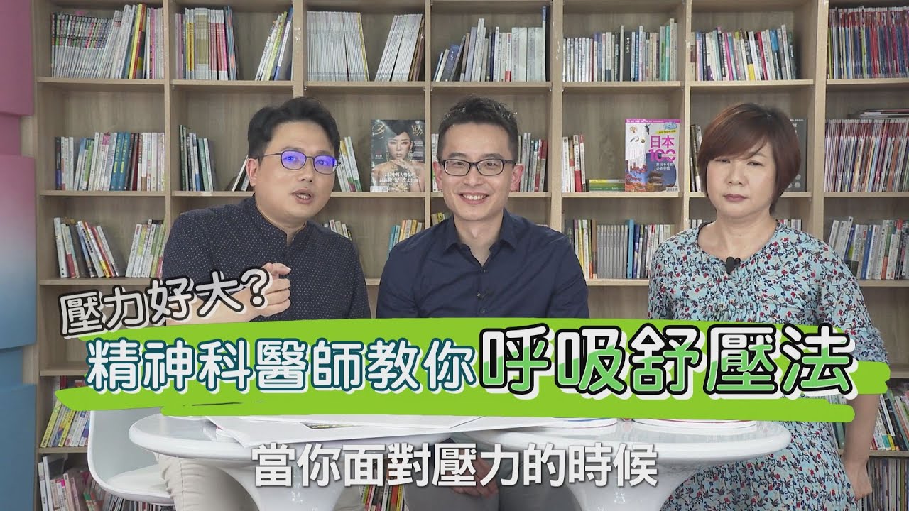 壓力 好大？ 呼吸 肌肉放鬆 好簡單！ 精神科醫師 紓壓小撇步【挖健康精華】