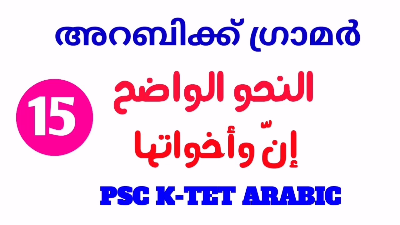 Arabic grammar in Malayalam النحو الواضح إن وأخواتها PSC & KTET ARABIC