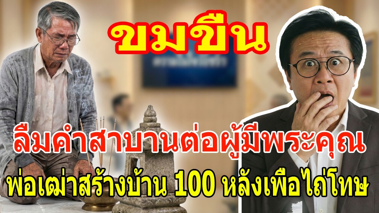 เรื่องเล่า กับ วีที: ลืมคำสาบานต่อผู้มีพระคุณ - เศรษฐีไทยทุ่ม 75 ล้านสร้างบ้าน 100 หลัง เพื่อไถ่โทษแ