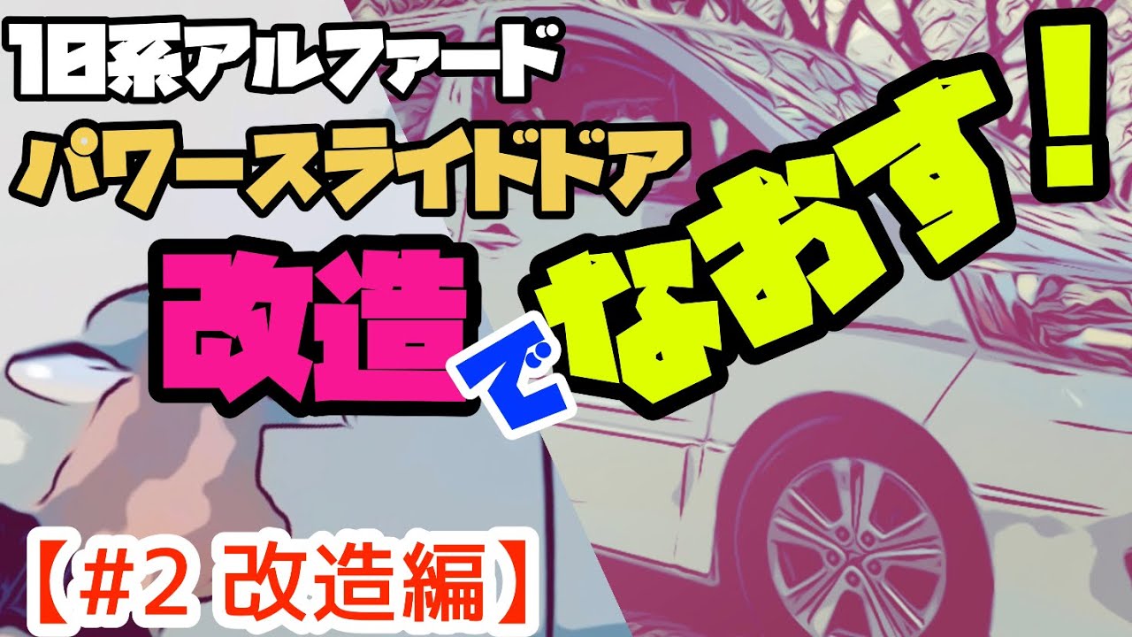 【#2 改造編】アルファード10系のパワースライドドア開閉不良は調整と改造でなおる！