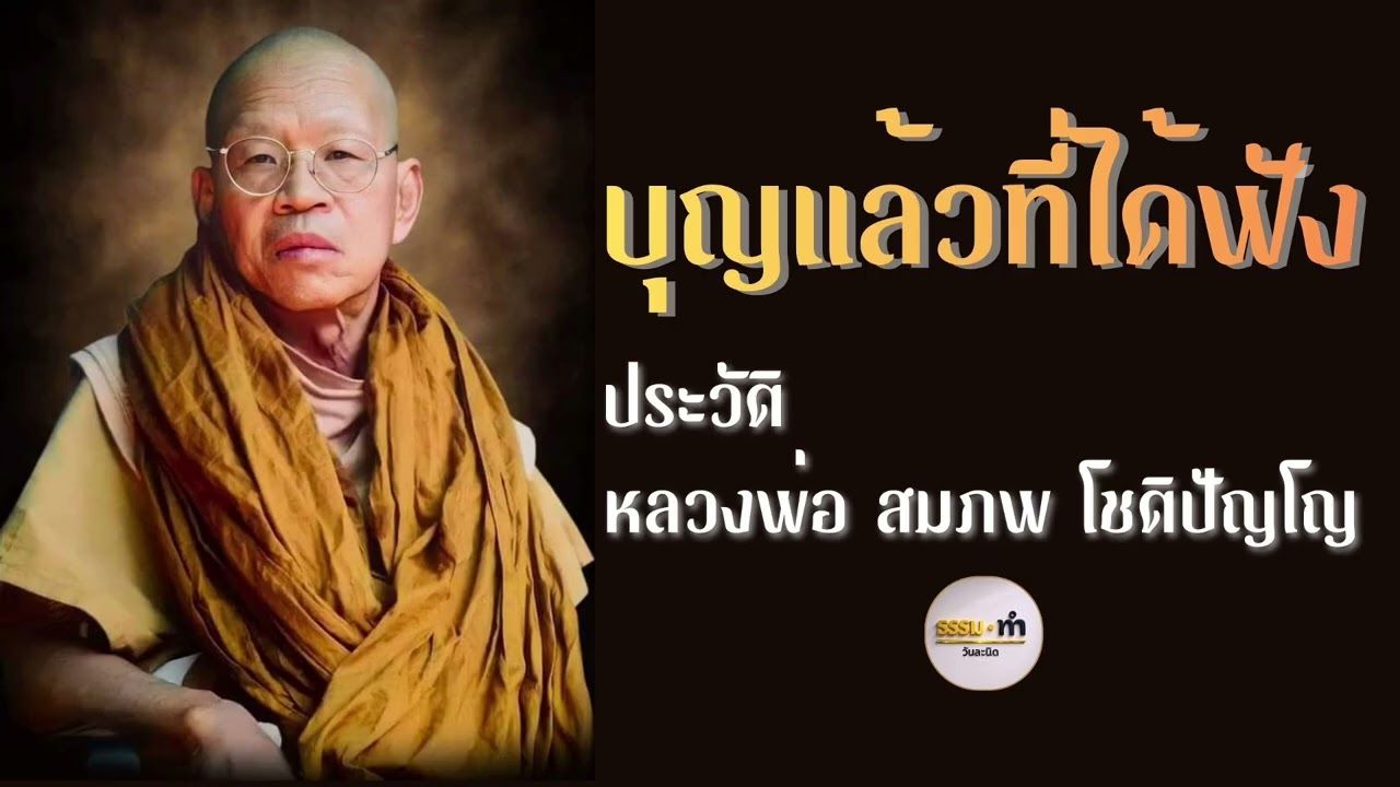 บุญแล้วที่ได้ฟัง - ประวัติ หลวงพ่อ สมภพ โชติปัญโญ วัดไตรสิกขาทลามลตาราม จังหวัด สกลนคร