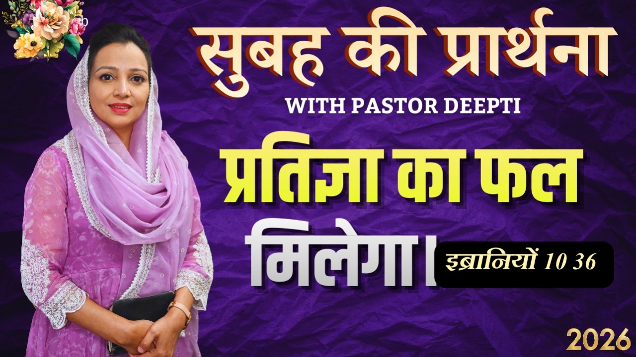 सुबह की प्रार्थना | Morning Prayer | आज सुबह की शक्तिशाली प्रार्थना | By Pastor Deepti
