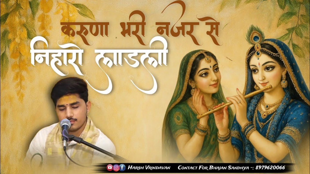 करुणा भरी नज़र से निहारो लाड़ली || By Harsh Sharma Vrindavan #harshvrindavan #radharanibhajan #new 