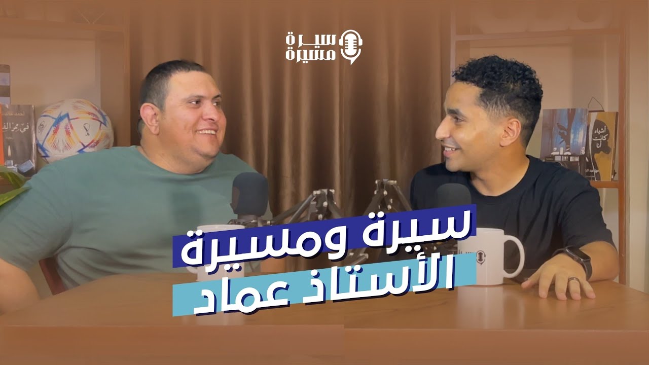 سيرةومسيرة | لقاء الاستاذ عماد الشاذلي وحديثه عن أسباب  تراجعه عن خوض الانتخابات المقبلة .