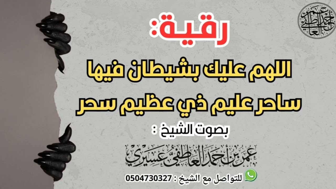 رقية : اللهم عليك بشيطان فيها ساحر عليم ذي عظيم سحر | الشيخ عمر العاطفي 