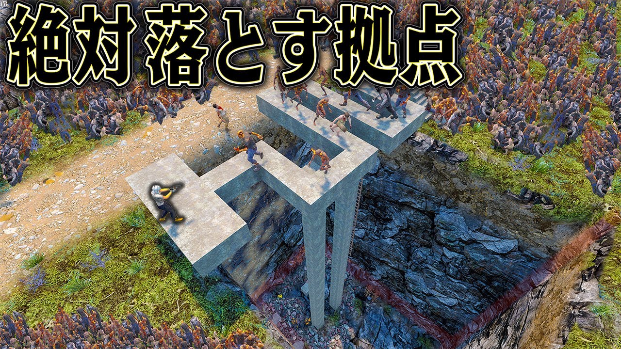 全自動で奈落に落ちる拠点を作れば 必ず防衛できるはず【7 Days to Die】