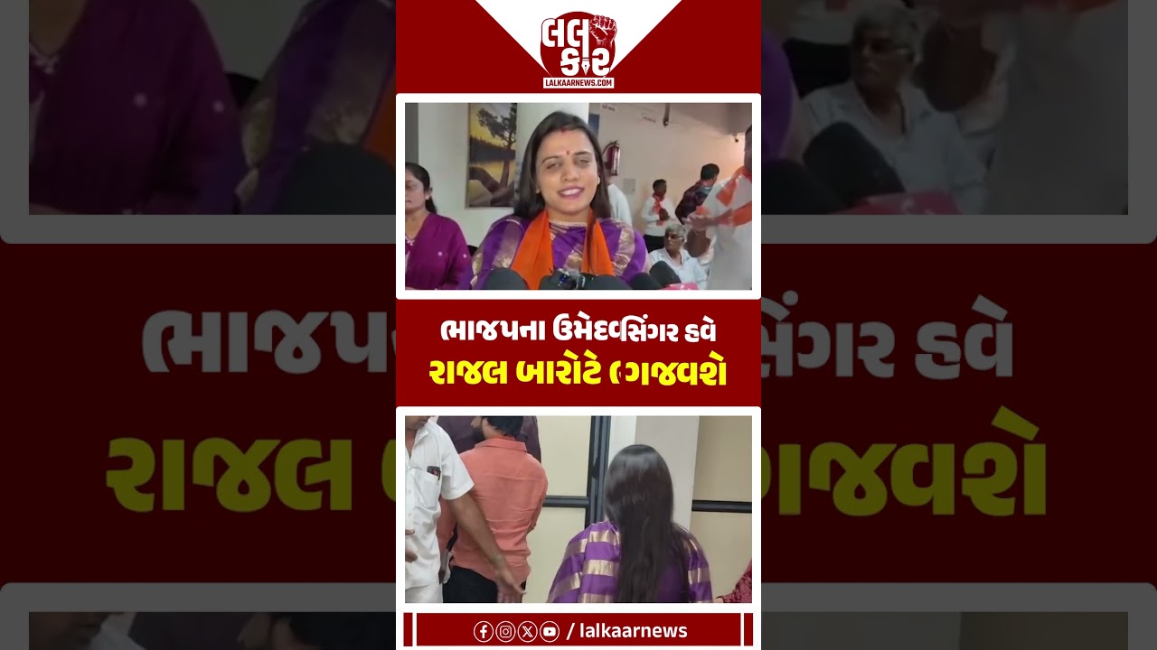 સ્ટેજ બાદ હવે રાજકીય મેદાનમાં રાજલ બારોટ | Lalkaar News | Rajal Barot | Election 2026 |