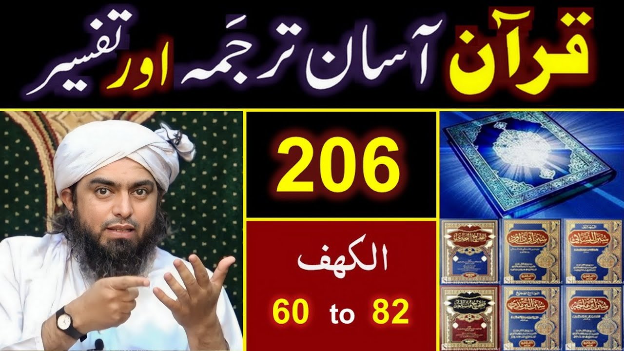 206_Qur'an Class : Surat Al_Kahaf (Ayat No. 60 to 82) ki TAFSEER By Engineer Muhammad Ali Mirza