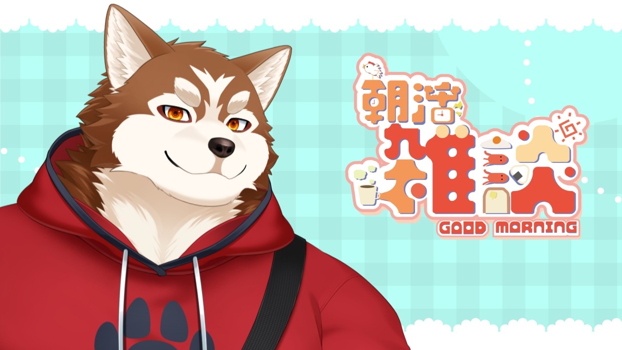 【朝枠】カイセは朝のあいさつをする！【ケモノVtuber】