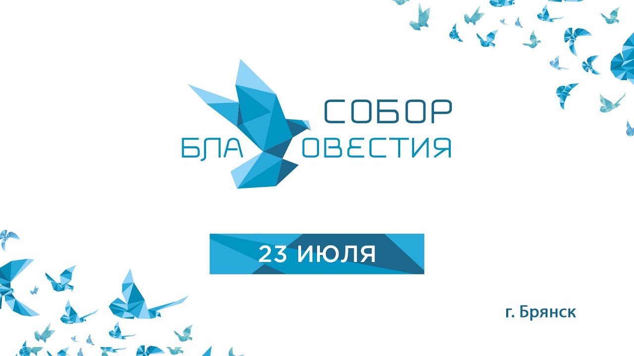 Собор благовестия 23.07.2021 г. Брянск