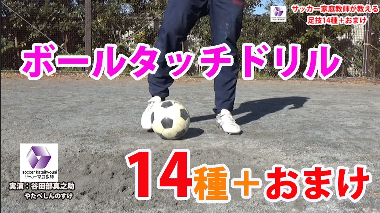 ボールタッチ足技１４種 #サッカー自主練　#サッカー親子練習　#サッカー上手くなる #サッカー上達方法