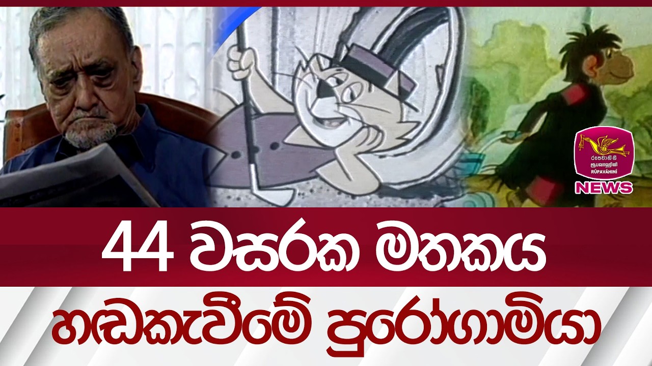 44 වසරක මතකය.... හඬකැවීමේ පුරෝගාමියා | Rupavahini News