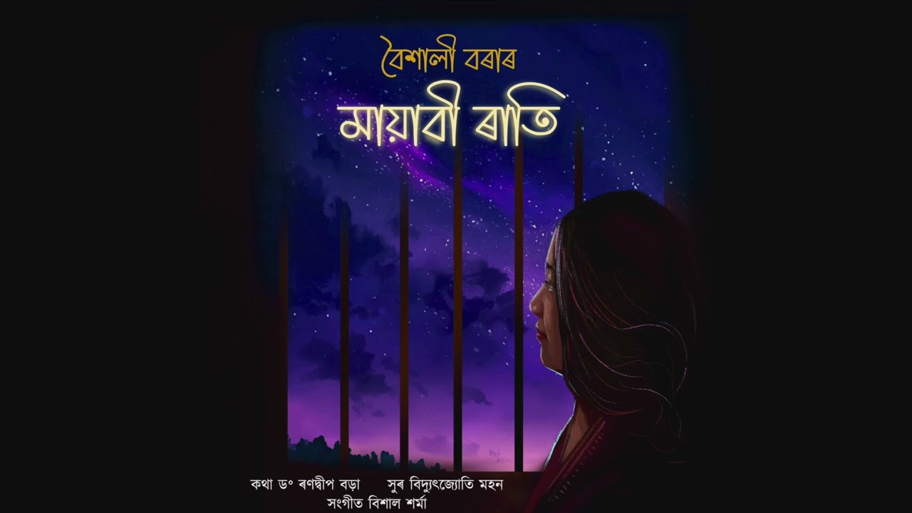 Mayabi Rati - Vaishali Bora ।। Dr. Randeep Borah ।। Bidyut Jyoti Mohan ।। BiXal