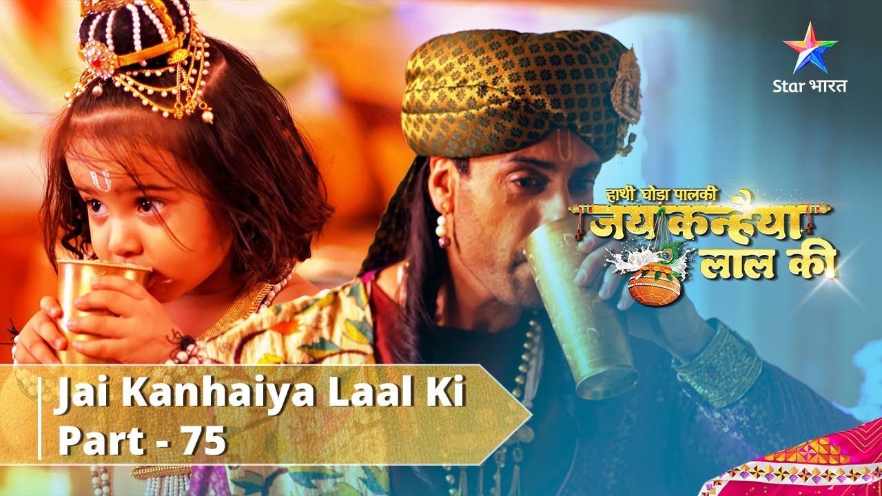 Haathi Ghoda Paal Ki Jai Kanhaiya Laal Ki || Part 75 || जय कन्हैया लाल की