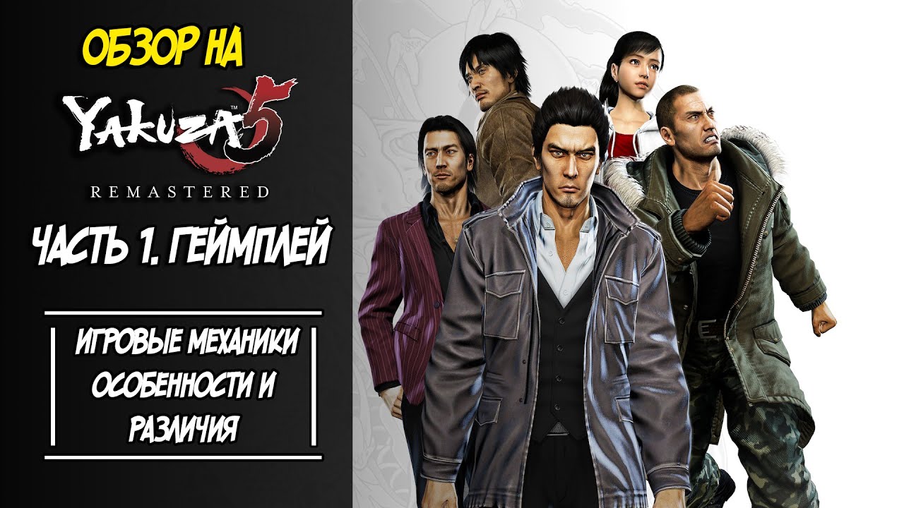 Обзор на Yakuza 5. Часть первая Разбор Геймплея.