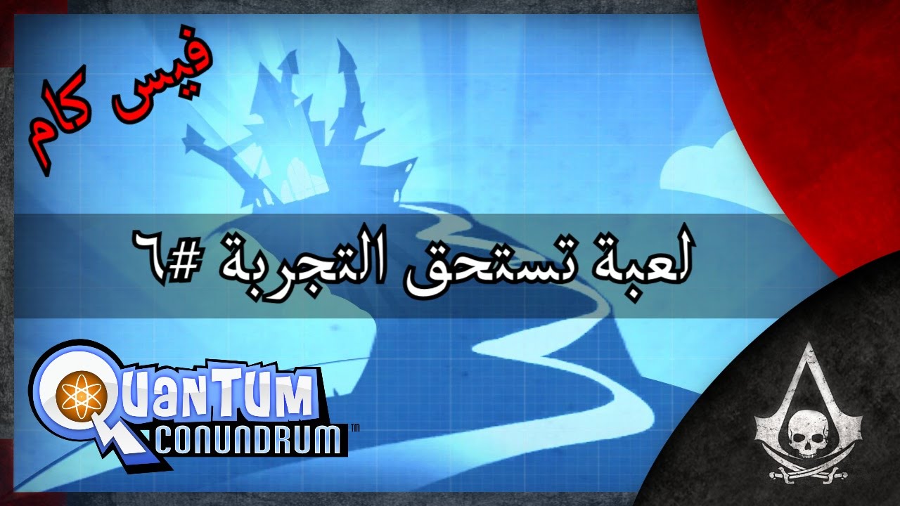 لعبة تستحق التجربه #6 | فيس كام | Quantum Conundrum