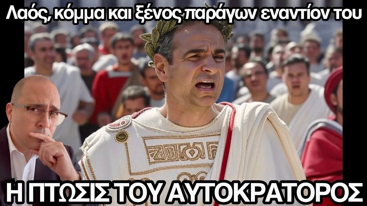Ο ανασχηματισμός-αυτογκόλ τον έβαλε στην τελική ευθεία: Λαός, κόμμα και ξένος παράγων εναντίον του