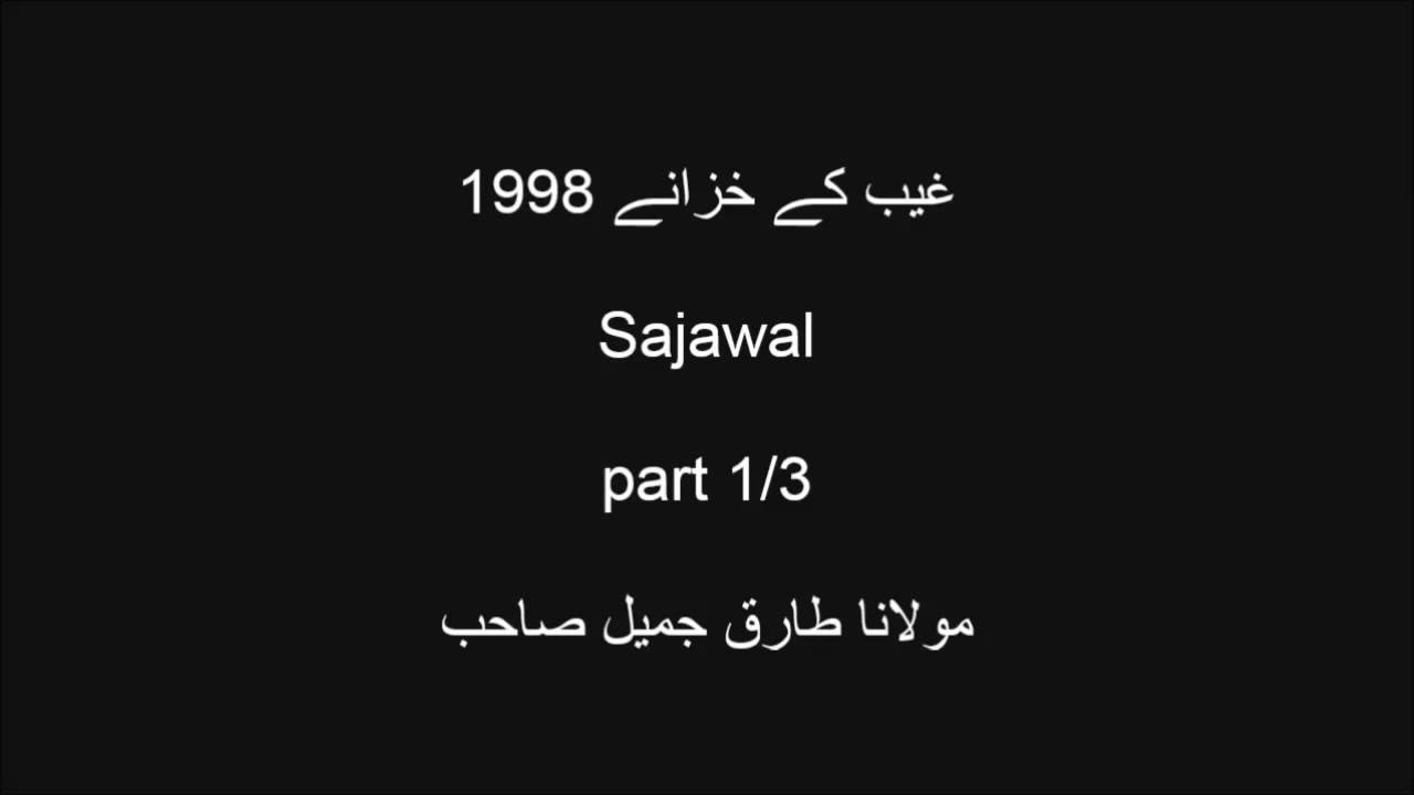 Ghaib k khazanay 1998 Sajawal Moulana Tariq Jameel sahib oldest bayanat
