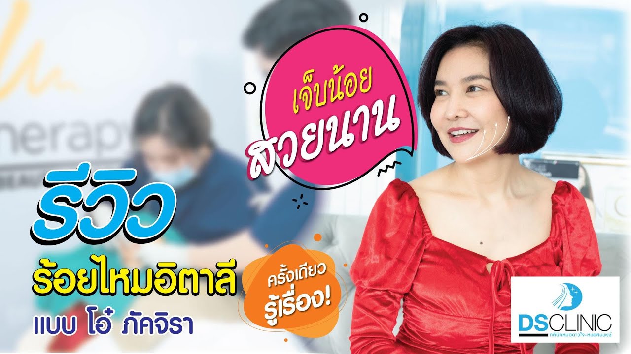 รีวิวร้อยไหมอิตาลี แบบโอ๋ ภัคจิรา DS clinic, ครั้งเดียว  ....รู้เรื่อง