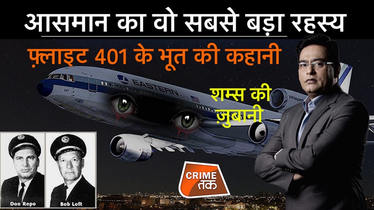 EP 798: आसमान की वो सबसे बड़ी MYSTERY, FLIGHT 401 के भूत की कहानी सुनें शम्स की ज़ुबानी| CRIME TAK