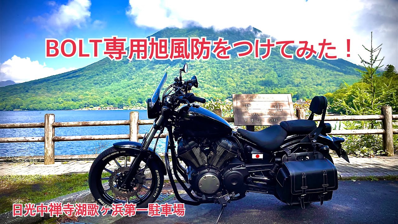 BOLT専用旭風防をつけてみた。ついでに今年初のいろは坂。